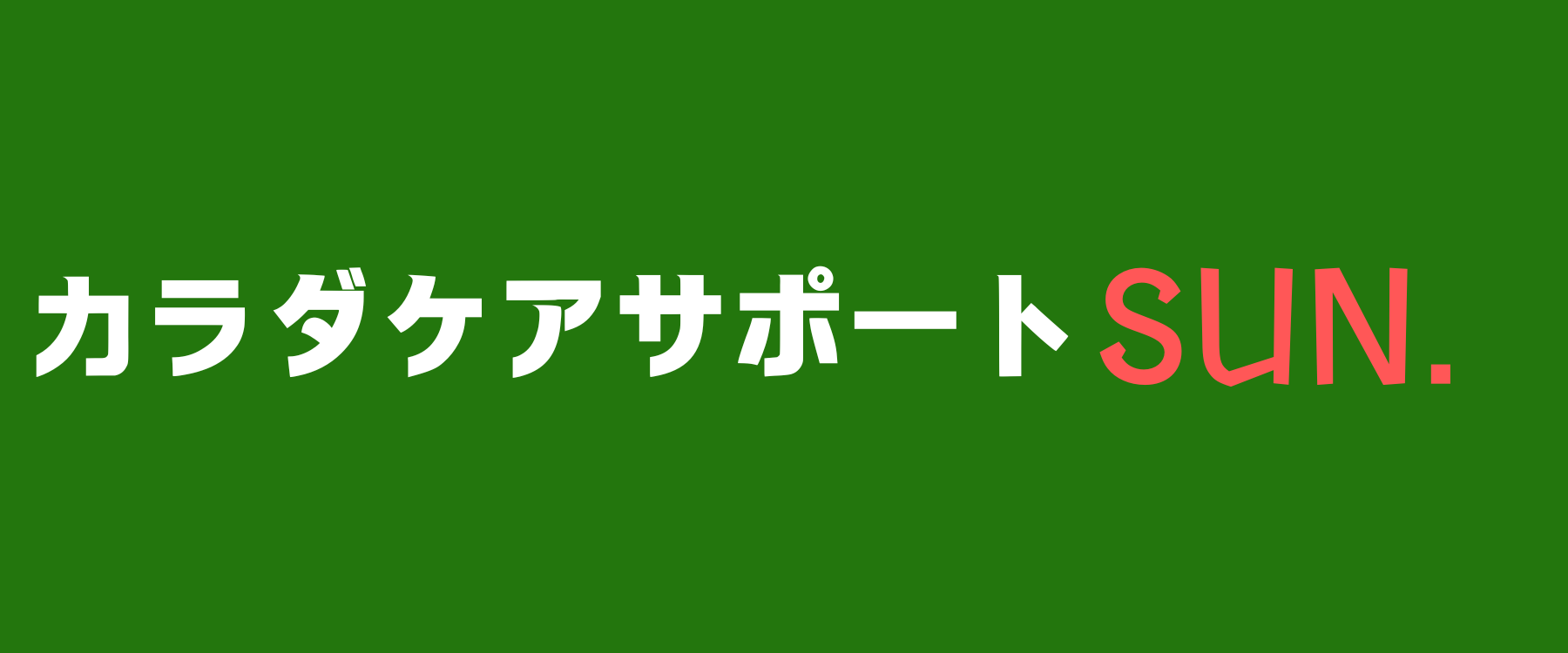 カラダケアサポートSUN.